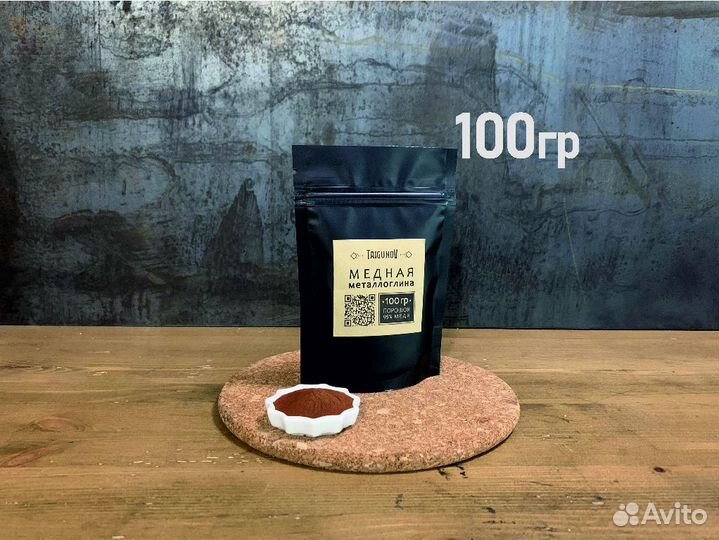 Медная металлоглина «Taigunov». 100 грамм