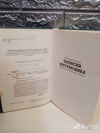 Книга Записки штурмовика