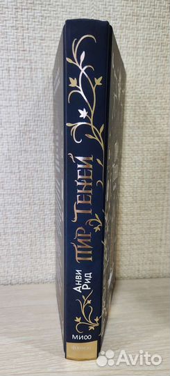 Пир теней Анви Рид