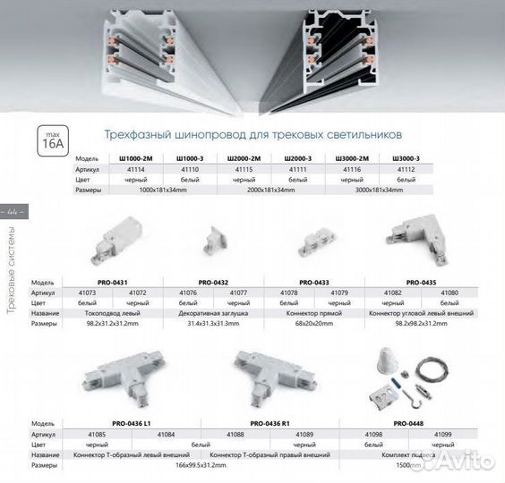 Шинопровод для трековых трехфазных светильников 1м