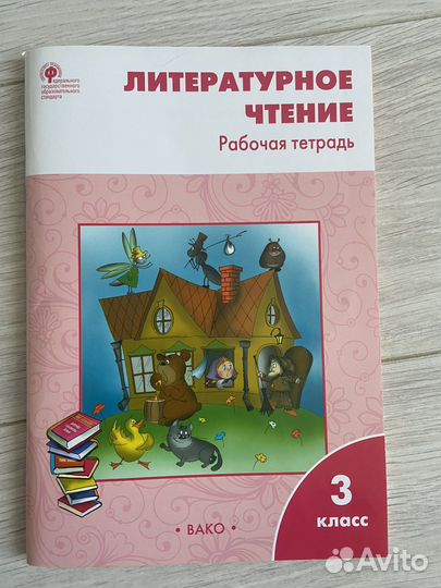Литературное чтение. Рабочая тетрадь. Кутявина С.В