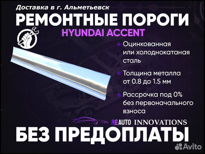 Ремонтные пороги на Hyundai Accent 1