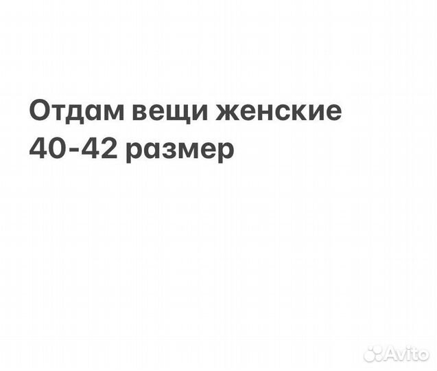 Женские вещи пакетом 40-42 размер