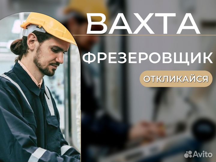 Вахта фрезеровщик Новосиб. (прямой работодатель)