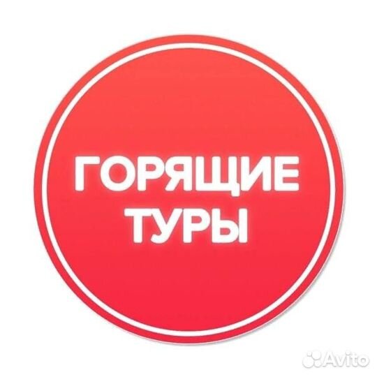 Горящие туры на Новый год