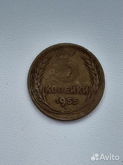 Монета 3 копейки 1955 года