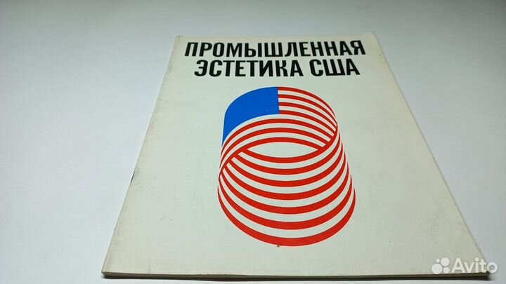 Промышленная эстетика США. Сборник материалов