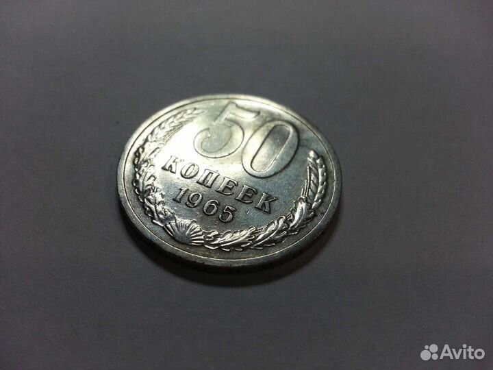 50 копеек 1965 год