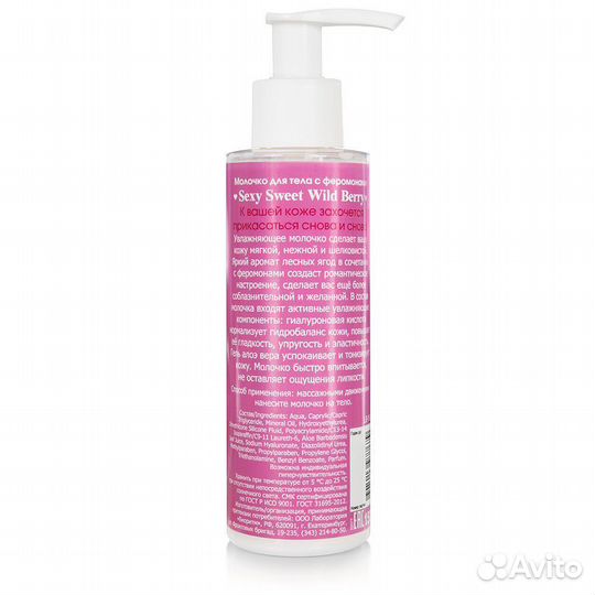 Молочко для тела с феромонами и ароматом лесных ягод Sexy Sweet Wild Berry - 150 гр
