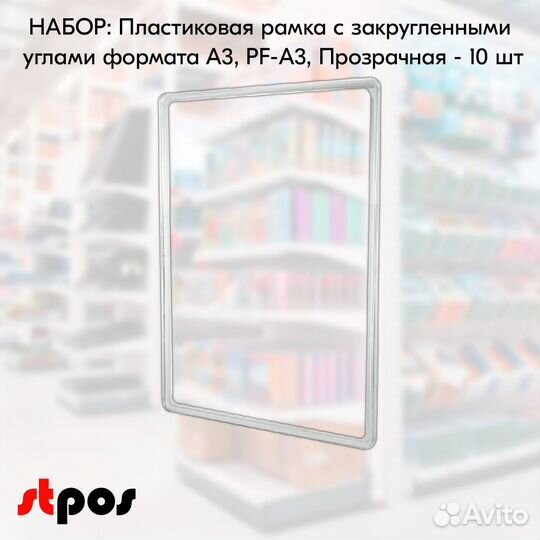 10 рамок с закругл. углами, А3, PF-А3, прозрачных