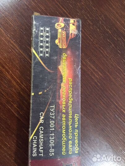 Москвич цепь