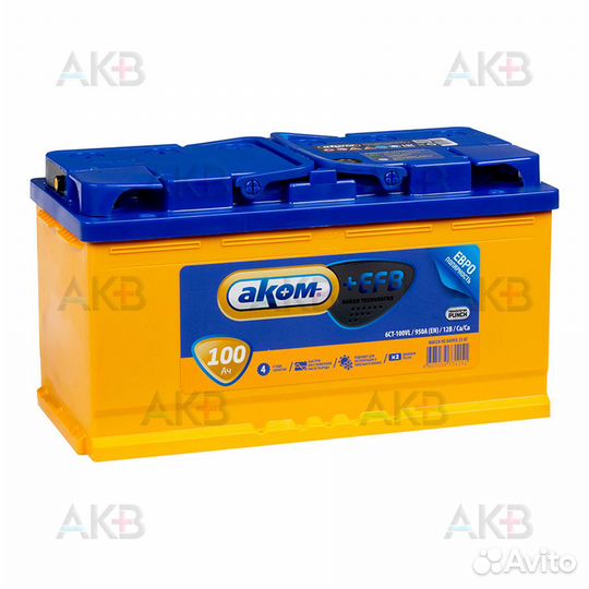Аккумулятор автомобильный Аком + EFB 100Е 12V 100А