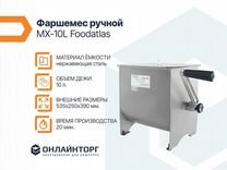 Фаршемес ручной MX-10L Foodatlas