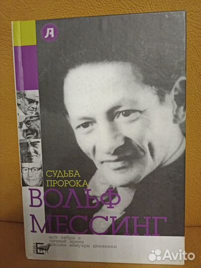 Вольф Мессинг 