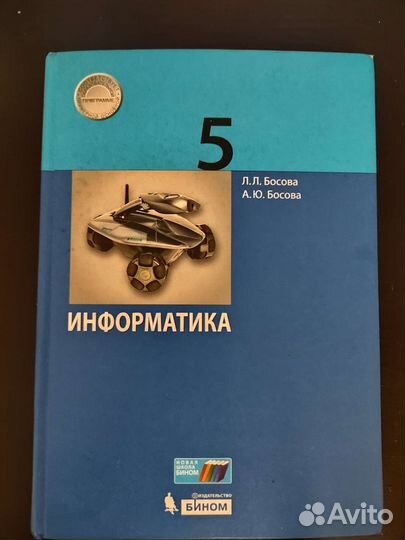 Учебник по информатике 5 класс Босова
