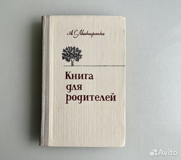 Книга для родителей А.С. Макаренко