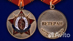 Медаль Ветеран мвд РФ «За заслуги»