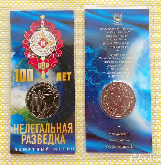 Жетон «100 лет нелегальной разведке» в блистере