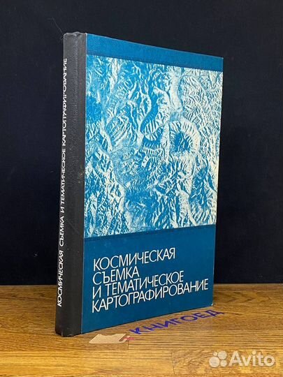 Космическая съемка и тематическое картографировани