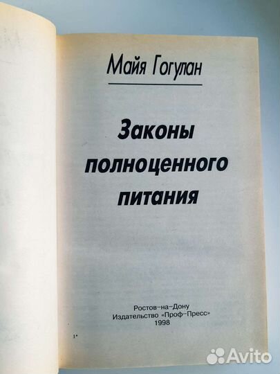 Книга законы полноценного питания. Гогулан Майя