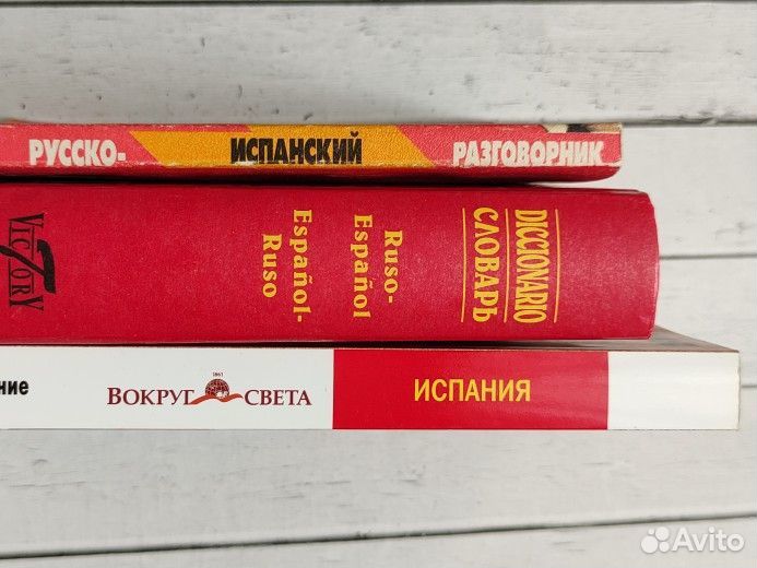 Словарь русско-испанский и другие книги