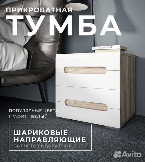 Тумба прикроватная Наоми