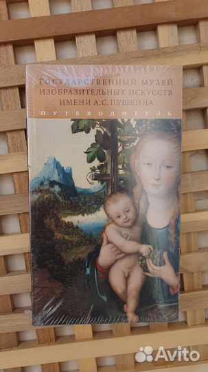 Альбом Путеводитель Музей изобр. иск-в им. Пушкина