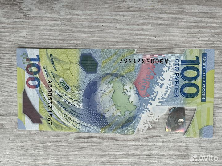 100 рублей чм по футболу 2018