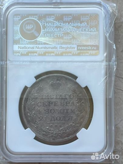 Серебряная царская монета 1812 г, в слабе