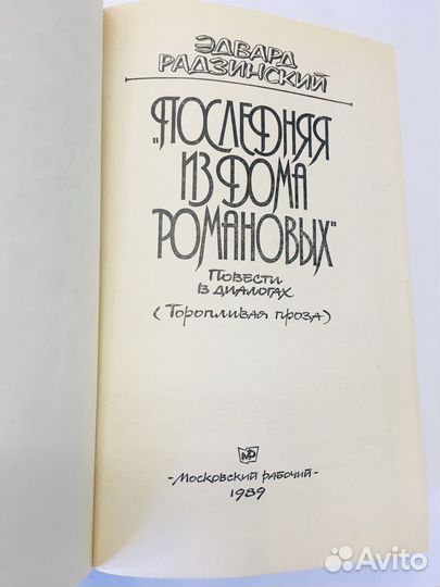 Э.Радзинский «Последняя из дома Романовых»