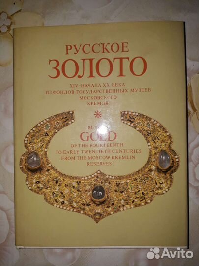 Книга о русском золоте,1987г