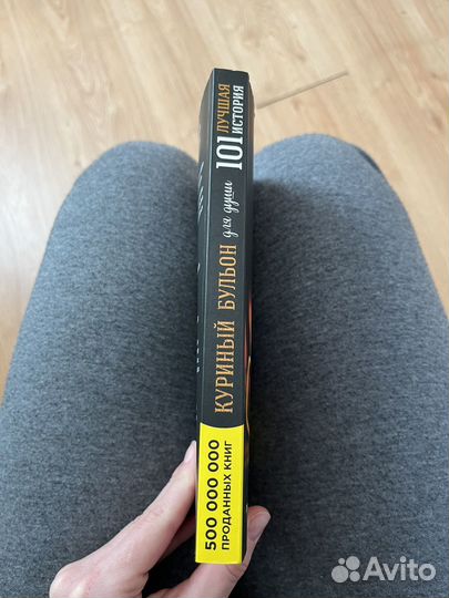 Куриный бульон для души. 101 лучшая история