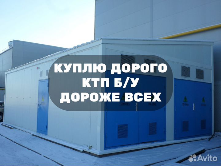 Комплектная Трансформаторная Подстанция Б/У