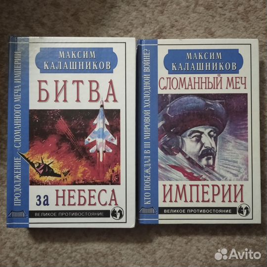 Книги М. Калашникова (история, вооружение СССР)