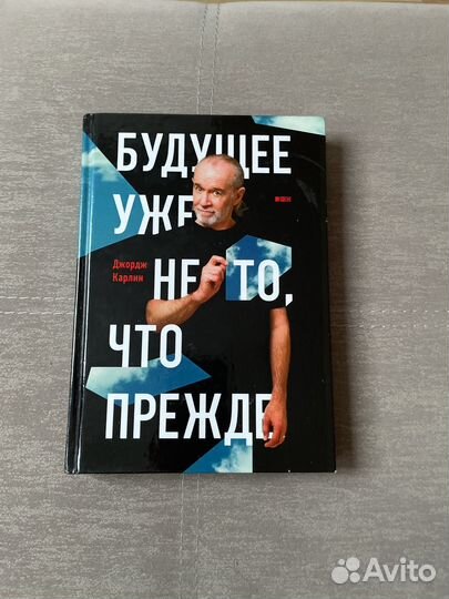 Книга Джордж Карлин Будущее уже не ТО, что прежде