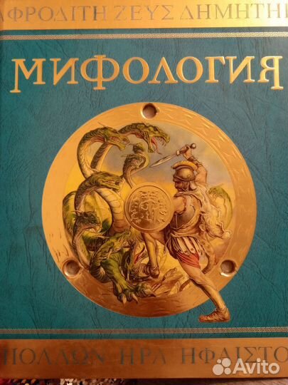 Боги, герои и чудовища Древней Греции, Мифология