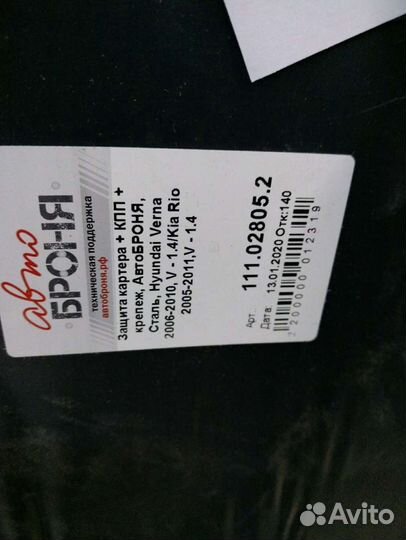 Защита картера Kia Rio 2005-2011 v1.4, Hyundai Ver