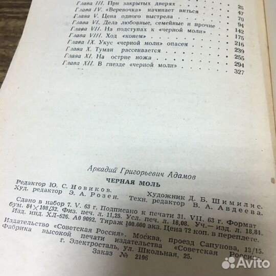 Черная моль. 1963 год. Адамов