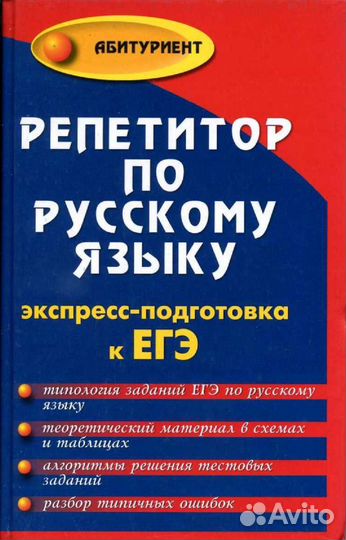 Репетитор по русскому языку. Пособие. Книга