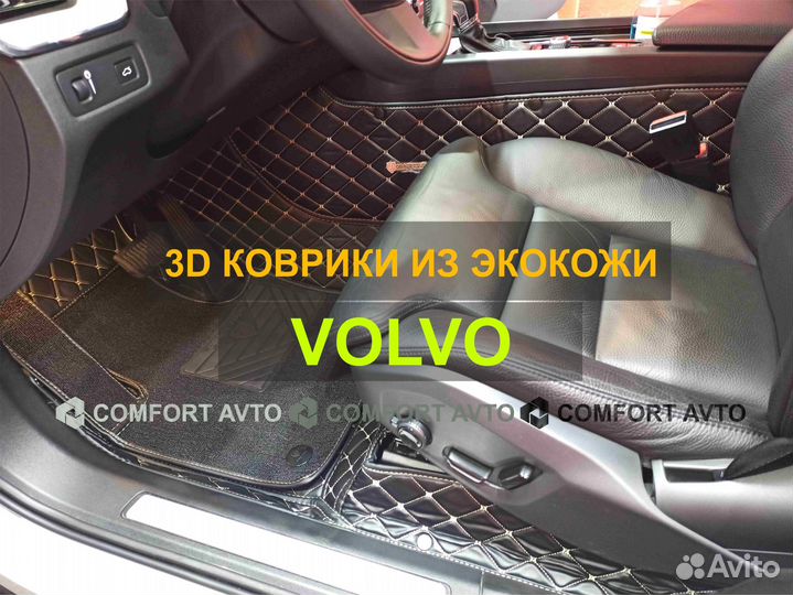 3Д (3D) коврики из экокожи Volvo