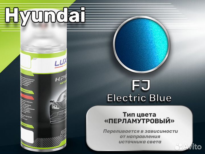 Краска спрей Luxfore (Hyundai FJ Electric Blue)