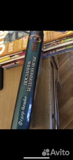 Фёдор Чешко - Посланник бездонной мглы