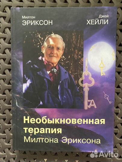 Невероятная терапия Милтона Эриксона. Книга