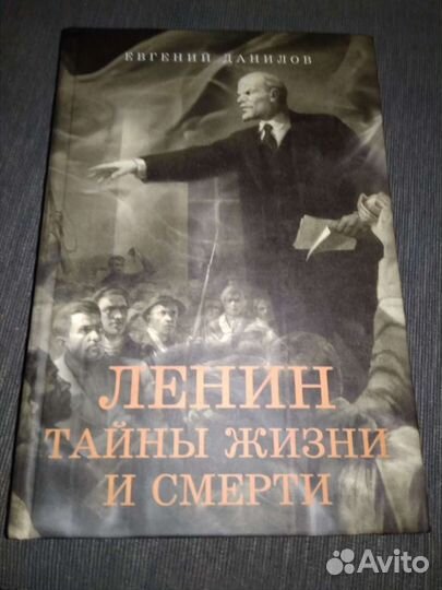 В. И. Ленин тайны жизни и смерти