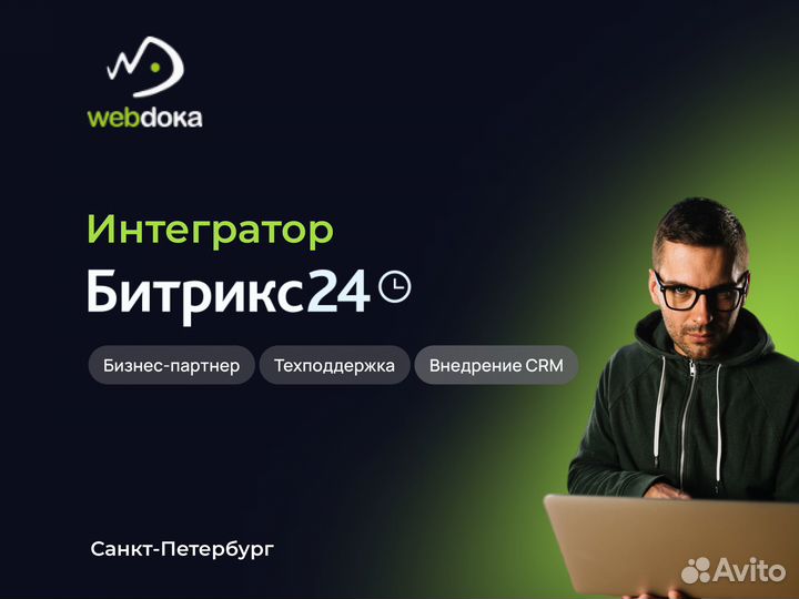 Внедрение и настройка Битрикс24