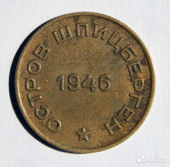10 копеек 1946 год Арктикуголь. Шпицберген