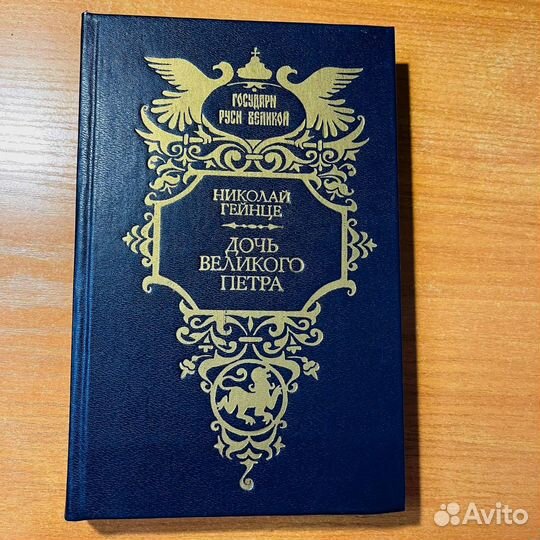 Дочь Великого Петра, Николай Гейнце