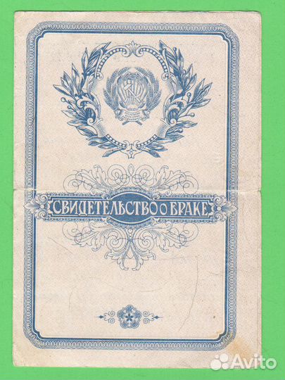 Свидетельство о браке Горьковская обл 1950