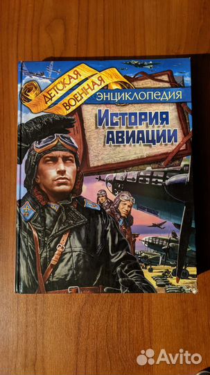 Книга история авиации