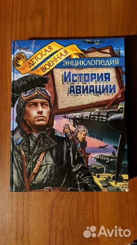 Книга история авиации